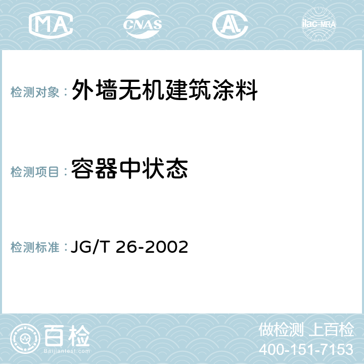 容器中状态 外墙无机建筑涂料 JG/T 26-2002 5.3