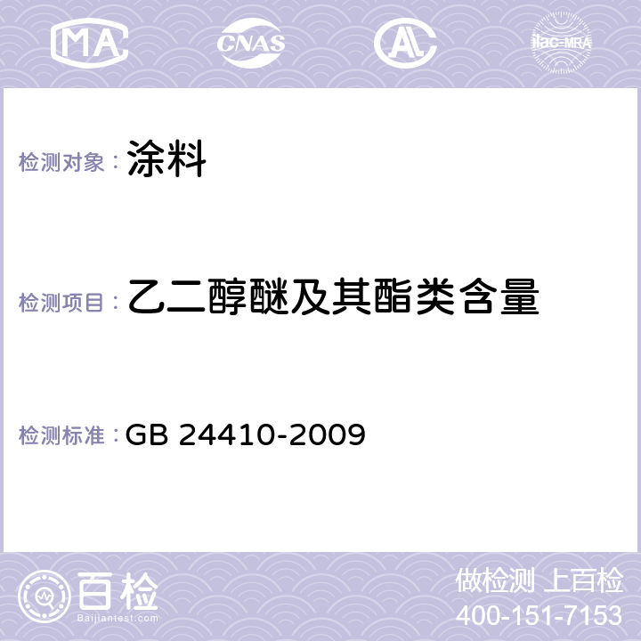 乙二醇醚及其酯类含量 室内装饰装修材料 水性木器涂料中有害物质限量 GB 24410-2009 附录A