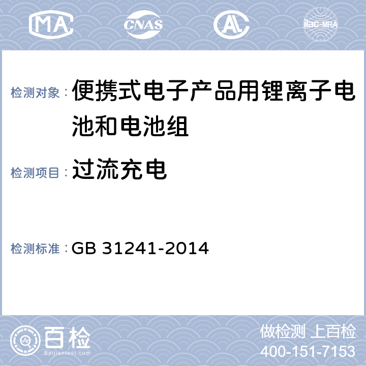 过流充电 便携式电子产品用锂离子电池和电池组 安全要求 GB 31241-2014 9.3