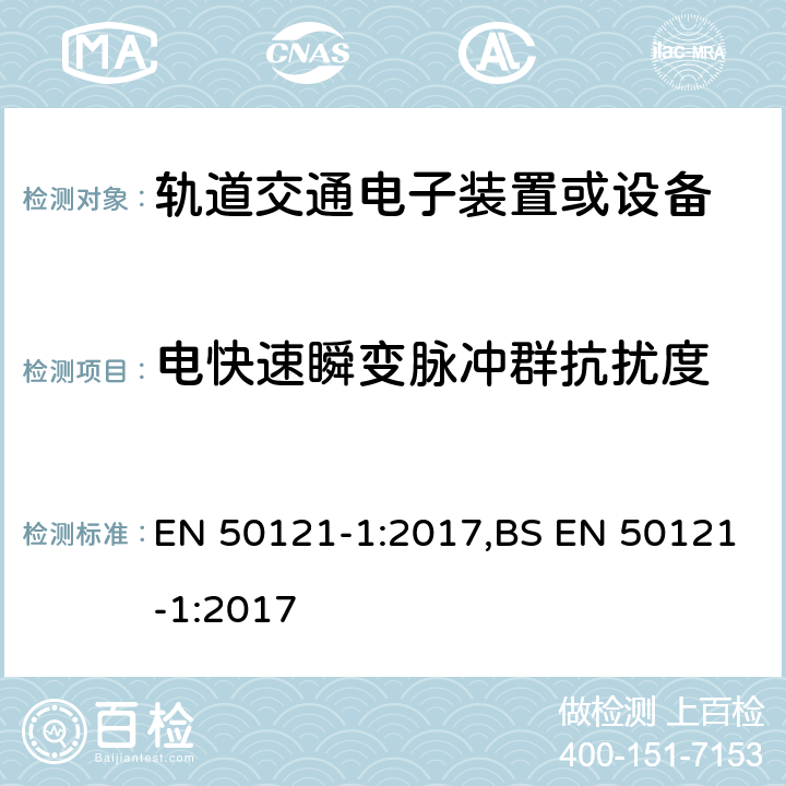 电快速瞬变脉冲群抗扰度 铁路应用电磁兼容性第1部分：总则 EN 50121-1:2017,BS EN 50121-1:2017 A3