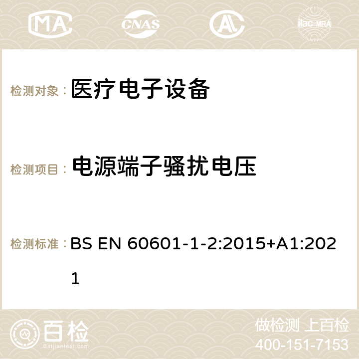 电源端子骚扰电压 医用电气设备 第1-2部份:安全通用要求 並列标准:电磁兼容要求和试验 BS EN 60601-1-2:2015+A1:2021 7.3