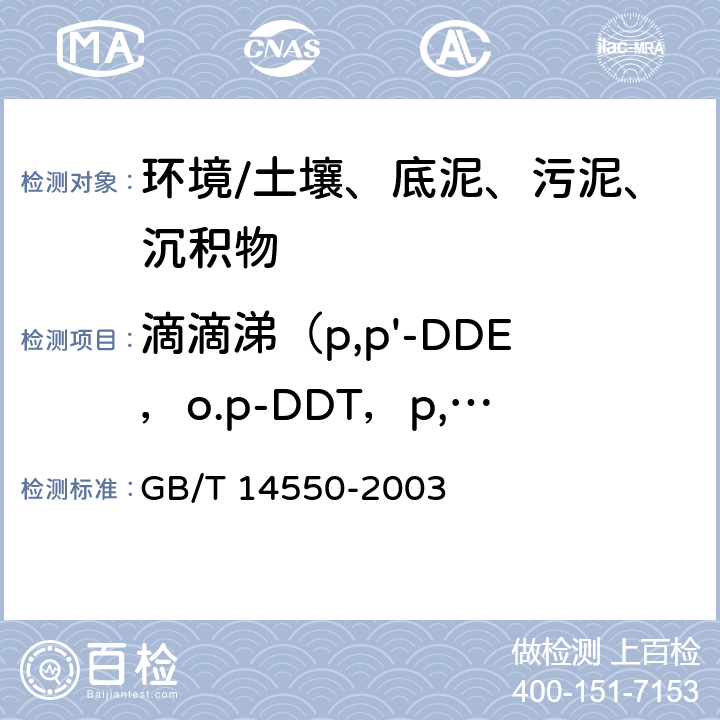 滴滴涕（p,p'-DDE，o.p-DDT，p,p'-DDD，p,p'-DDT） GB/T 14550-2003 土壤中六六六和滴滴涕测定的气相色谱法