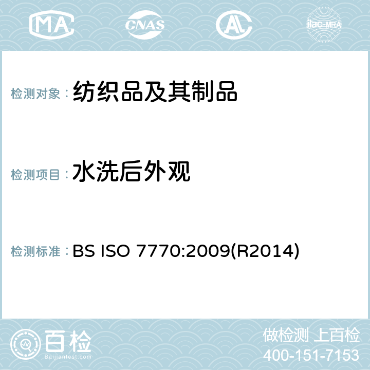 水洗后外观 纺织品 评定织物经洗涤后接缝外观平整度的试验方法 BS ISO 7770:2009(R2014)