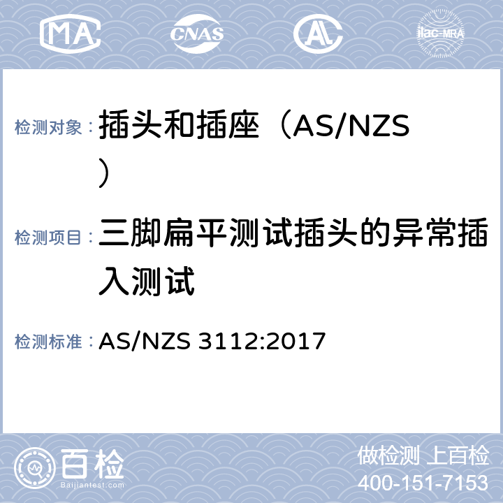 三脚扁平测试插头的异常插入测试 认可和测试规范-插头和插座 AS/NZS 3112:2017 附录D