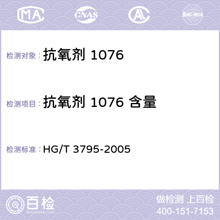 抗氧剂 1076 含量 抗氧剂1076 HG/T 3795-2005 4.7