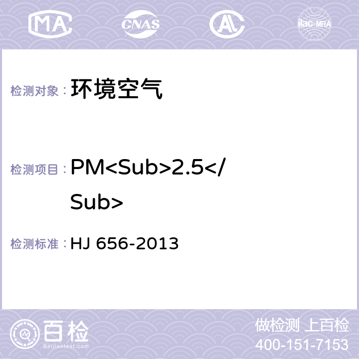 PM<Sub>2.5</Sub> 环境空气颗粒物（PM<Sub>2.5</Sub>）手工监测方法（重量法）技术规范 
HJ 656-2013