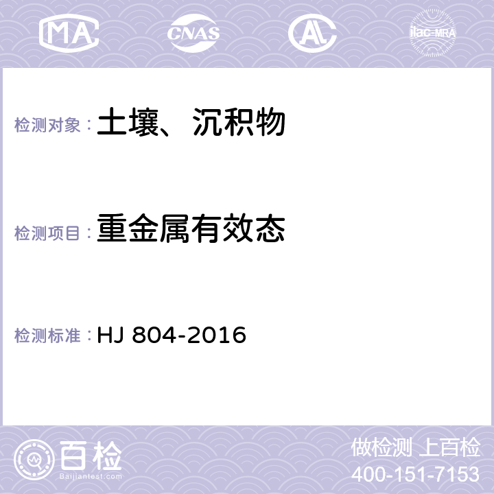 重金属有效态 土壤 8种有效态元素的测定 二乙烯三胺五乙酸浸提-电感耦合等离子体发射光谱法 HJ 804-2016