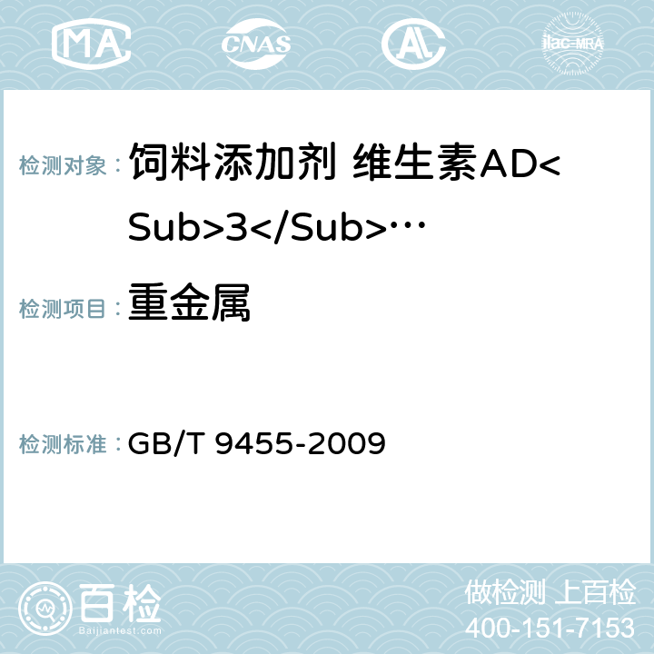 重金属 饲料添加剂 维生素AD<Sub>3</Sub>微粒 GB/T 9455-2009 5.6