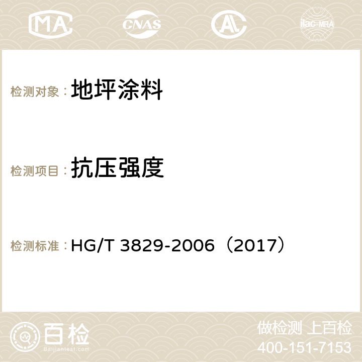 抗压强度 《地坪涂料》 HG/T 3829-2006（2017） 6.4.17