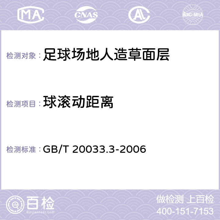 球滚动距离 人工材料体育场地使用要求及检验方法 第3部分：足球场地人造草面层 GB/T 20033.3-2006 5.4.2