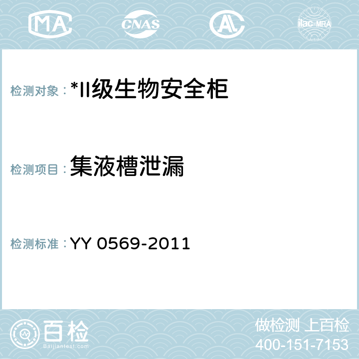 集液槽泄漏 II级生物安全柜 YY 0569-2011 6.3.10