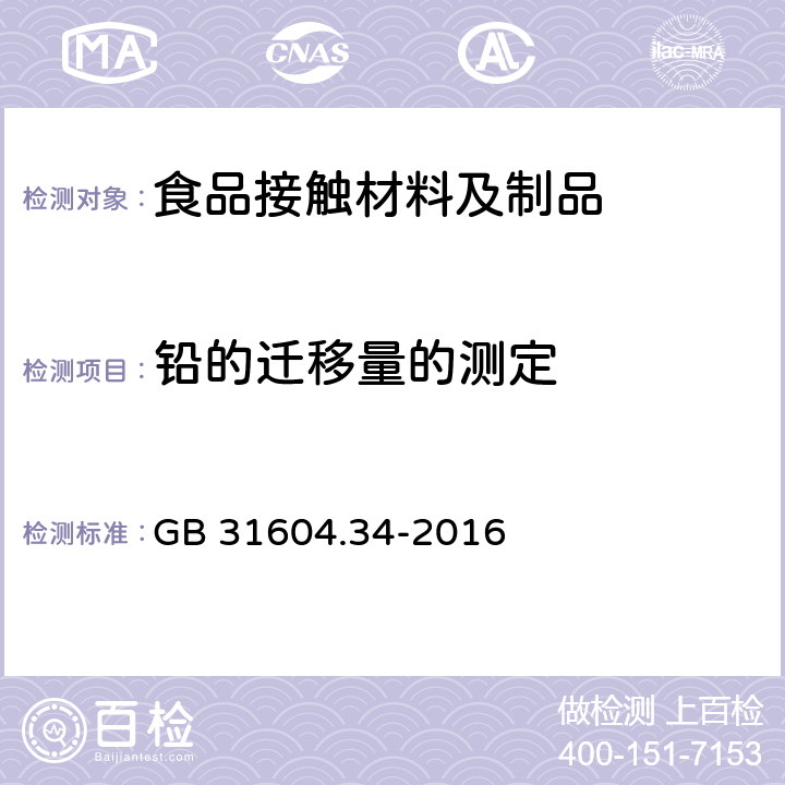 铅的迁移量的测定 食品安全国家标准 食品接触材料及制品 铅的测定和迁移量的测定 GB 31604.34-2016