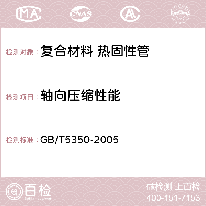 轴向压缩性能 GB/T 5350-2005 纤维增强热固性塑料管轴向压缩性能试验方法