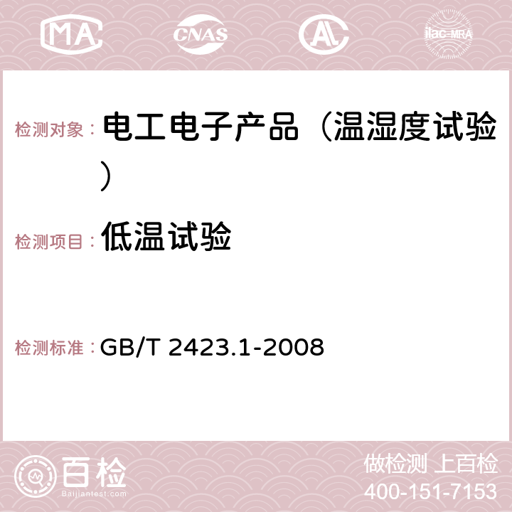 低温试验 电工电子产品环境试验 第2部分：试验方法 试验A：低温 GB/T 2423.1-2008 6