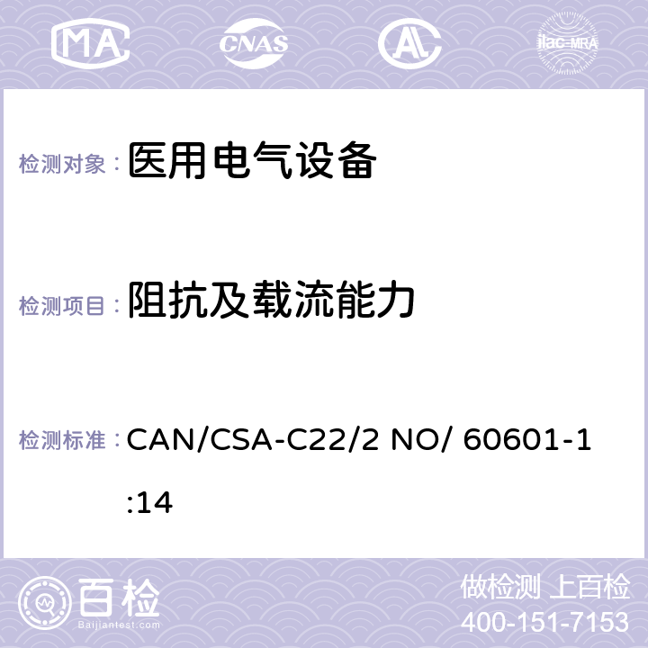 阻抗及载流能力 CAN/CSA-C22/2 NO/60601 医用电气设备 第1部分： 基本安全和基本性能的通用要求 

CAN/CSA-C22/2 NO/ 60601-1:14 8.6.4