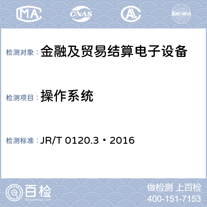 操作系统 银行卡受理终端安全规范 第3部分：自助终端 JR/T 0120.3—2016 6.3