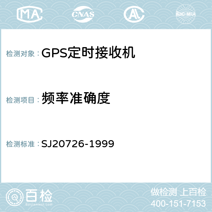 频率准确度 GPS定时接收机通用规范 
SJ20726-1999 3.11.7