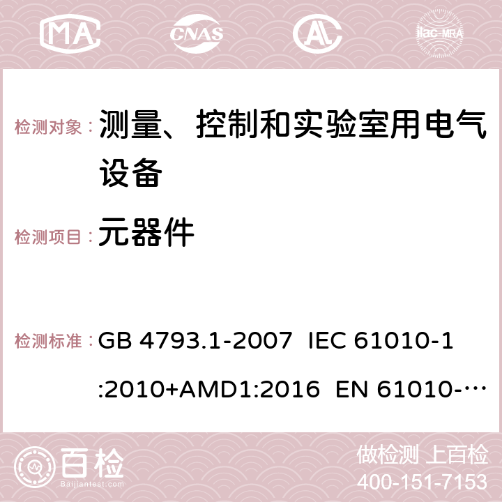 元器件 测量、控制和实验室用电气设备的安全要求 第1部分：通用要求 GB 4793.1-2007 IEC 61010-1:2010+AMD1:2016 EN 61010-1:2010+A1:2019 14