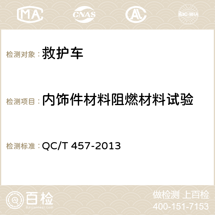 内饰件材料阻燃材料试验 救护车 QC/T 457-2013 6.11
