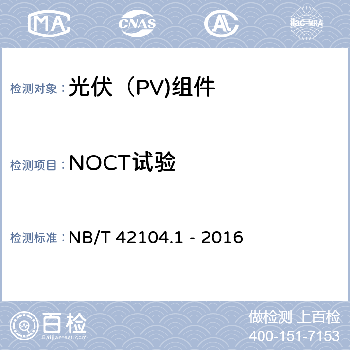 NOCT试验 地面用晶体硅光伏组件环境适应性测试要求 第1部分：一般气候条件 NB/T 42104.1 - 2016 12.5