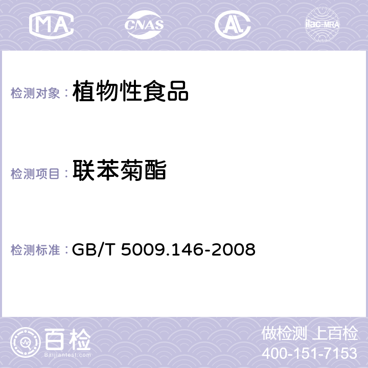 联苯菊酯 植物性食品中有机氯和拟除虫菊酯类农药多种残留量的测定 GB/T 5009.146-2008