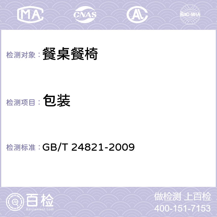 包装 餐桌餐椅 GB/T 24821-2009 8.2