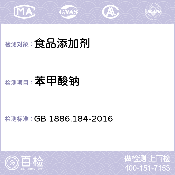 苯甲酸钠 食品添加剂 苯甲酸钠 GB 1886.184-2016