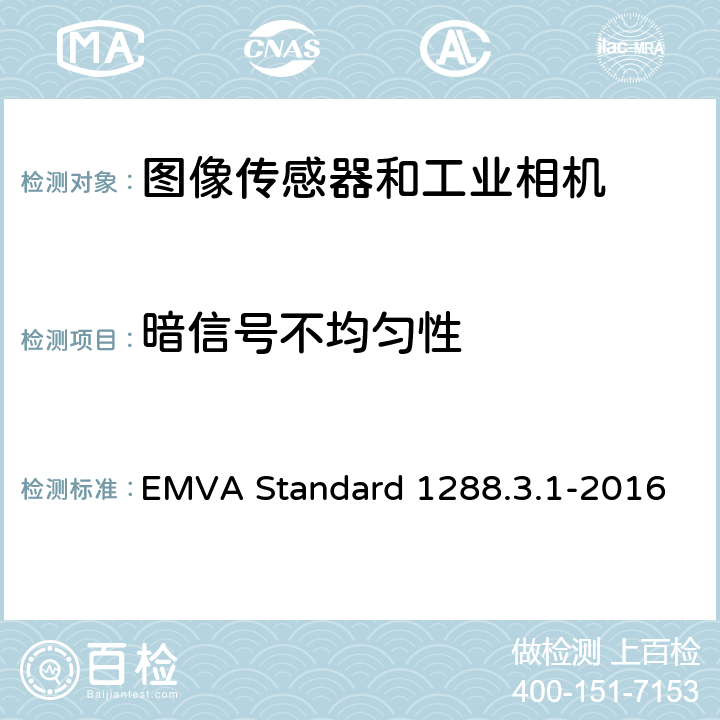 暗信号不均匀性 图像传感器和相机特征参数标准 EMVA Standard 1288.3.1-2016