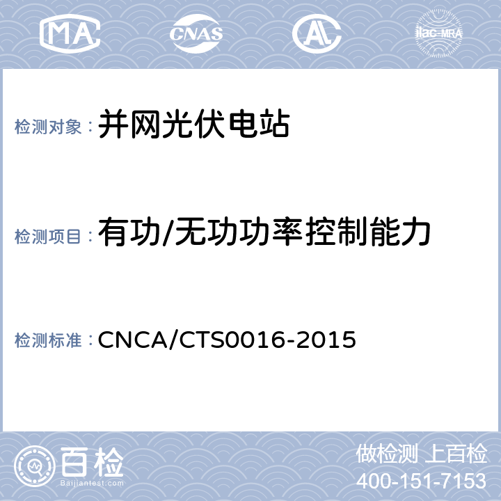 有功/无功功率控制能力 CNCA/CTS 0016-20 并网光伏电站性能检测与质量评估技术规范 CNCA/CTS0016-2015 9.16.2