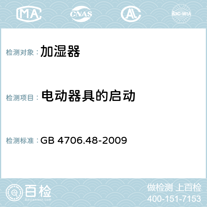 电动器具的启动 家用和类似用途电器的安全 加湿器的特殊要求 GB 4706.48-2009 9