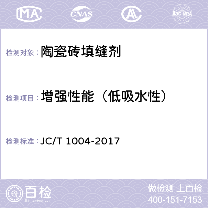 增强性能（低吸水性） 陶瓷砖填缝剂 JC/T 1004-2017 7.5