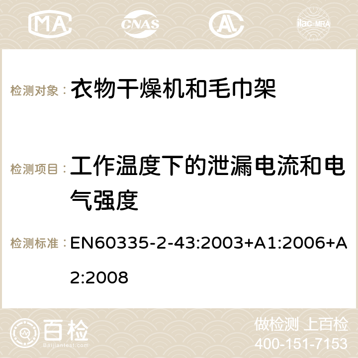 工作温度下的泄漏电流和电气强度 家用和类似用途电器的安全：衣物干燥机和毛巾架的特殊要求 EN60335-2-43:2003+A1:2006+A2:2008 13