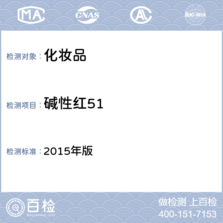 碱性红51 化妆品安全技术规范 2015年版 4.6.1
