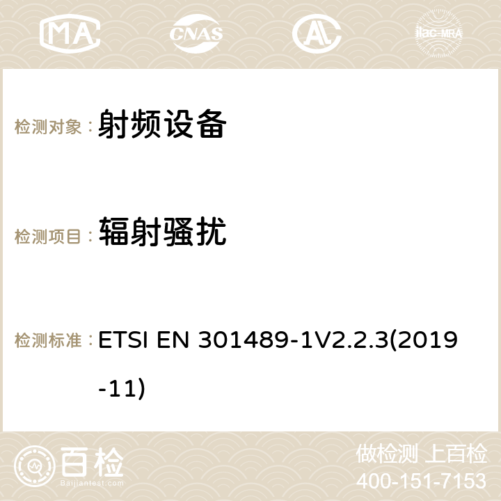 辐射骚扰 射频设备和服务的电磁兼容性（EMC）标准;第1部分:通用技术要求 ETSI EN 301489-1V2.2.3(2019-11) 8.3