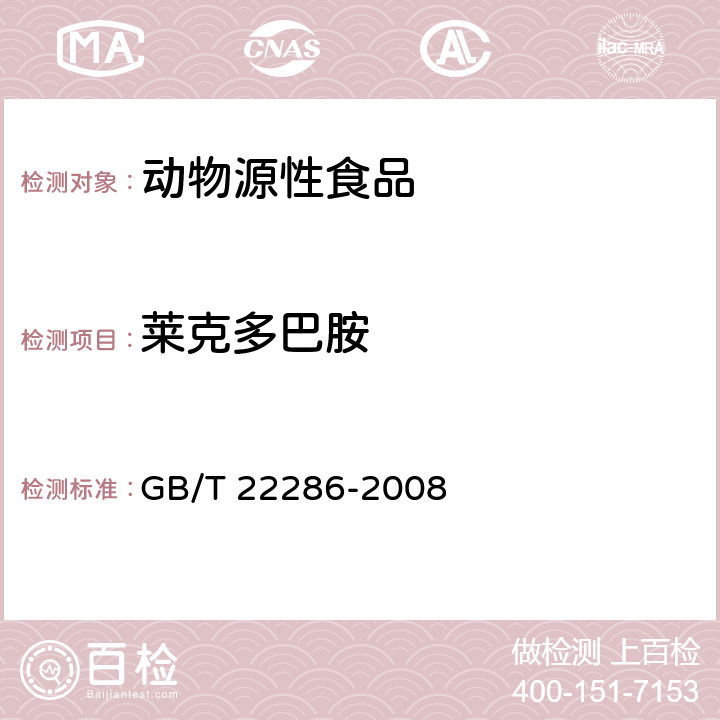 莱克多巴胺 动物源性食品中多种β-受体激动剂残留量的测定 液相色谱串联质谱法. GB/T 22286-2008