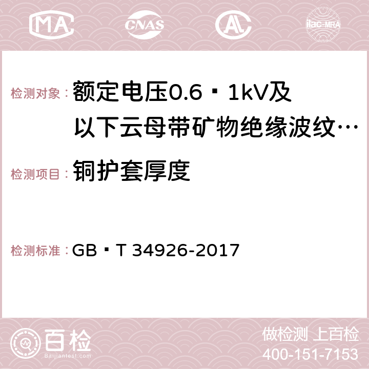 铜护套厚度 额定电压0.6∕1kV及以下云母带矿物绝缘波纹铜护套电缆及终端 GB∕T 34926-2017 5.4.3