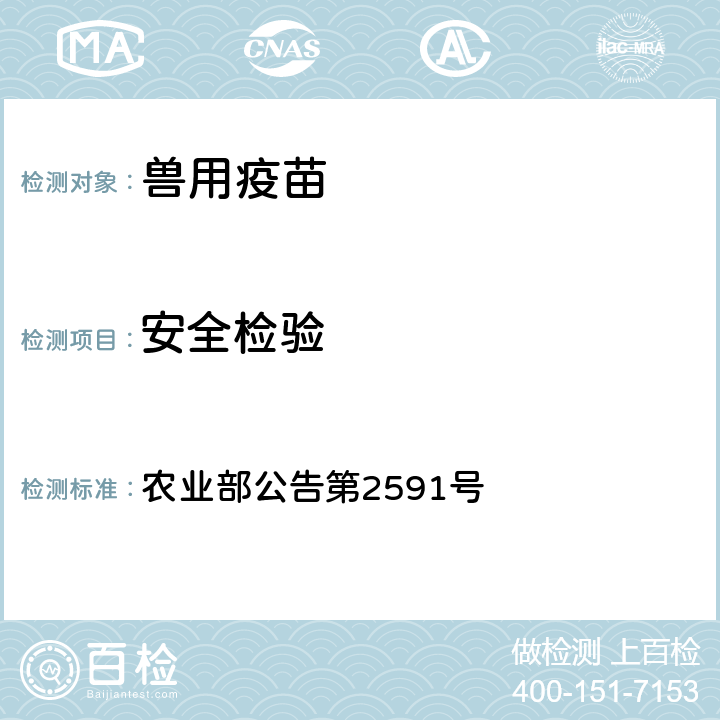 安全检验 猪圆环病毒2型基因工程亚单位疫苗（大肠杆菌源） 农业部公告第2591号