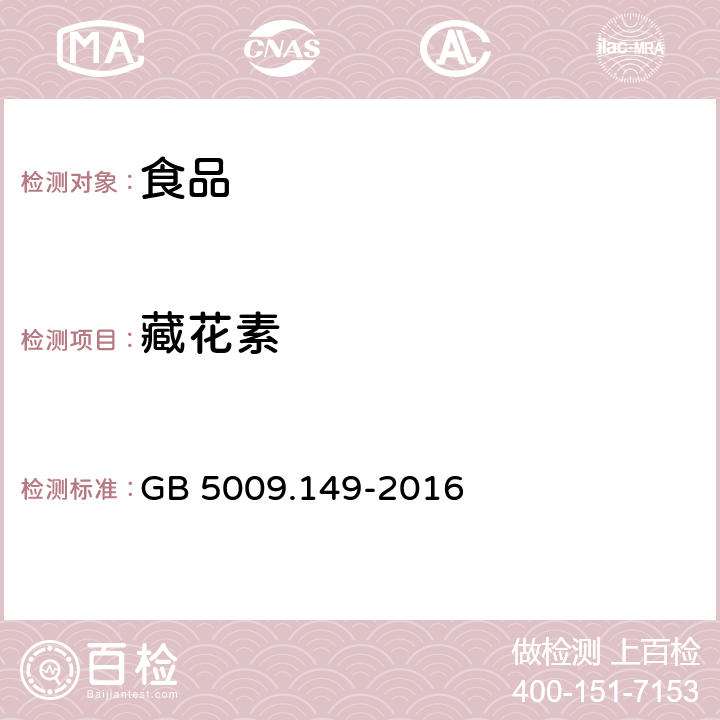 藏花素 GB 5009.149-2016 食品安全国家标准 食品中栀子黄的测定