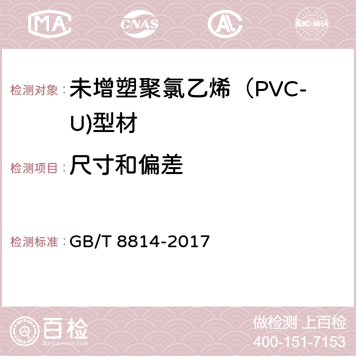 尺寸和偏差 门、窗用未增塑聚氯乙烯（PVC-U）型材 GB/T 8814-2017 7.3