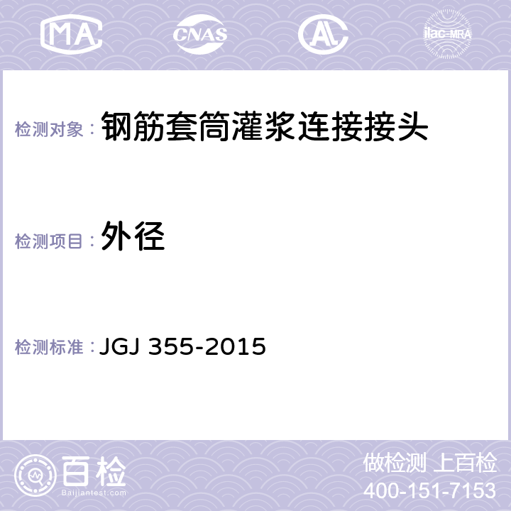 外径 钢筋套筒灌浆连接应用技术规程 JGJ 355-2015 5