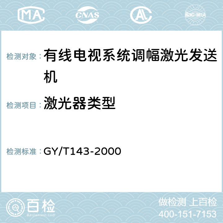 激光器类型 有线电视系统调幅激光发送机和接收机入网技术条件和测量方法 GY/T143-2000 5.1.2