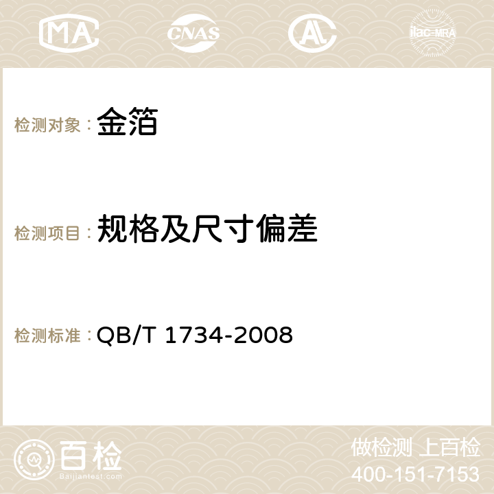 规格及尺寸偏差 金 箔 QB/T 1734-2008 /4.3、5.3