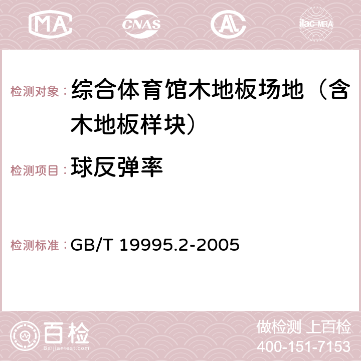 球反弹率 天然材料体育场地使用要求及检验方法第2部分：综合体育场馆木地板场地 GB/T 19995.2-2005 5.3.1