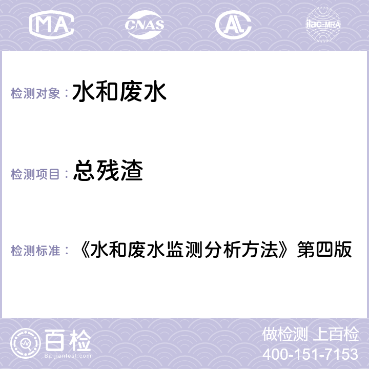 总残渣 水和废水监测分析方法 103°C-105°C烘干的（B） 《》第四版 3.1.7（1）