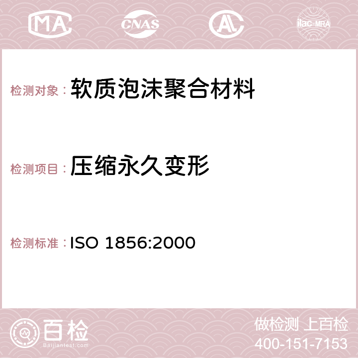 压缩永久变形 软质泡沫聚合材料 压缩永久变形的测定 ISO 1856:2000