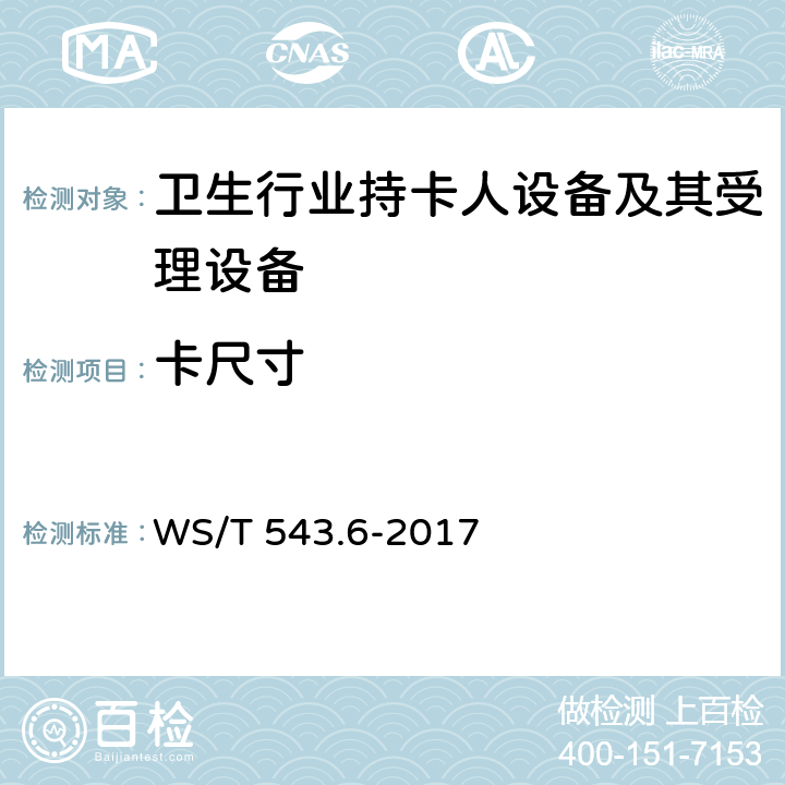 卡尺寸 居民健康卡技术规范 第6部分：用户卡及终端产品检测规范 WS/T 543.6-2017 4.1,4.2.1