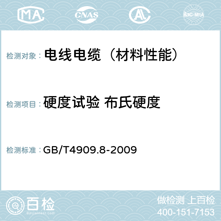 硬度试验 布氏硬度 裸电线试验方法 第8部分：硬度试验 布氏法 GB/T4909.8-2009