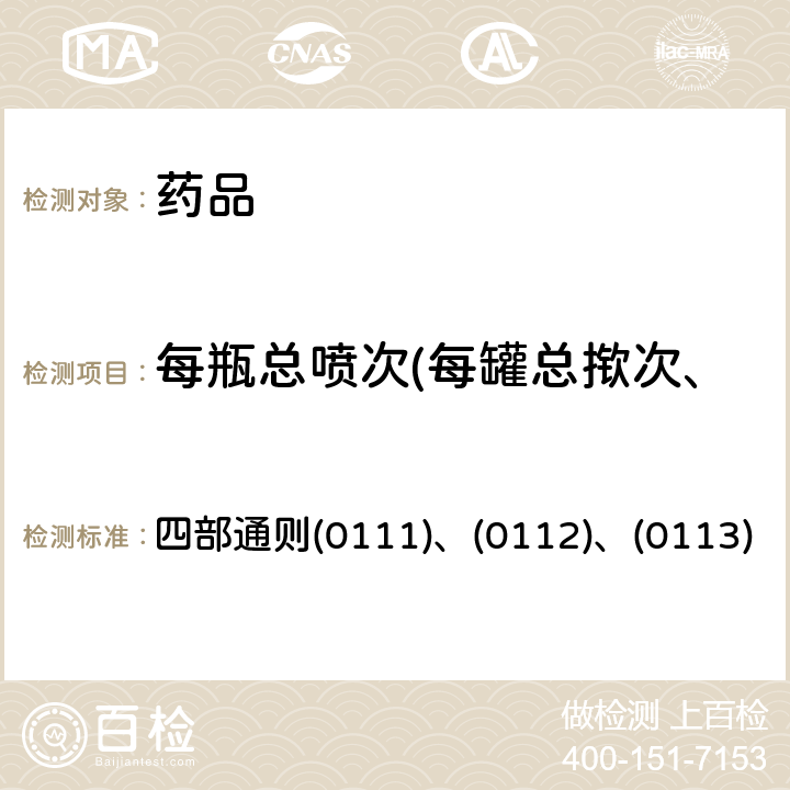 每瓶总喷次(每罐总揿次、多剂量吸入粉雾剂总吸次） 中国药典 中国药典2020年版 四部通则(0111)、(0112)、(0113)