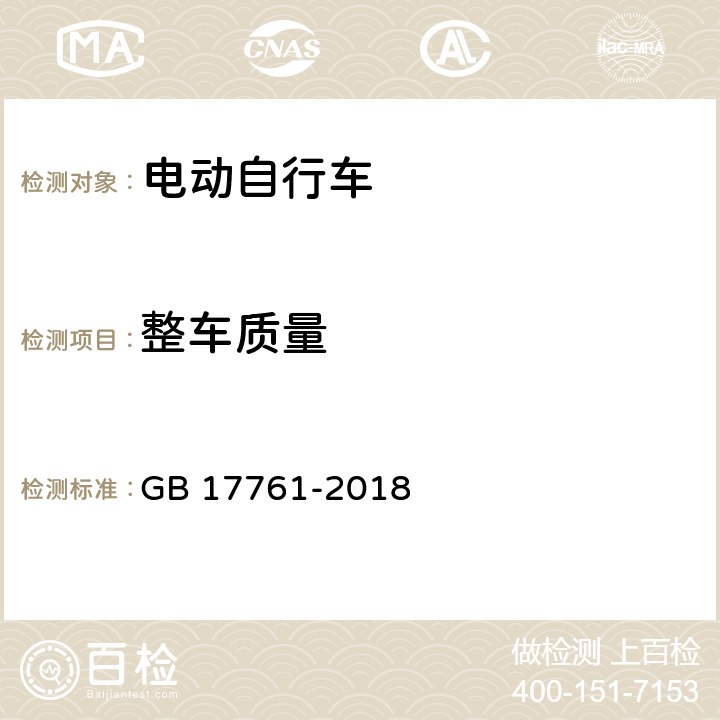 整车质量 电动自行车安全技术规范 GB 17761-2018 6.1.3，7.2.3