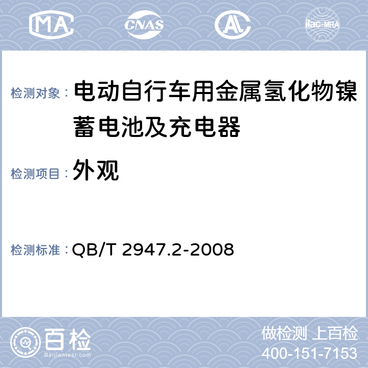 外观 电动自行车用蓄电池及充电器 第2部分：金属氢化物镍蓄电池及充电器 QB/T 2947.2-2008 6.1.1.1